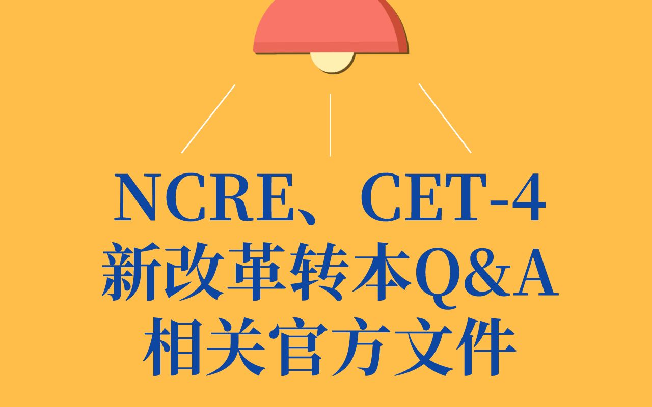 省教育考试完关于2022年拟参加“专转本”选拔考试学生报考全国大学英语四级考试和全国计算机等级考试有关情况的通告哔哩哔哩bilibili