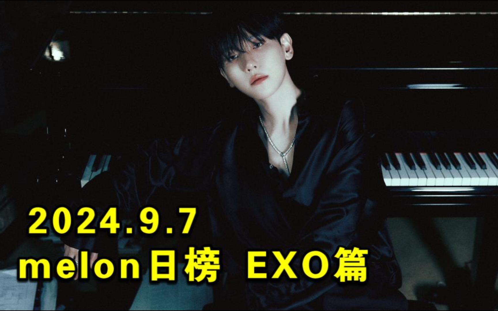 【EXO】melon日榜 2024.9.7 :伯贤全专in前360,牛牛的!!!哔哩哔哩bilibili