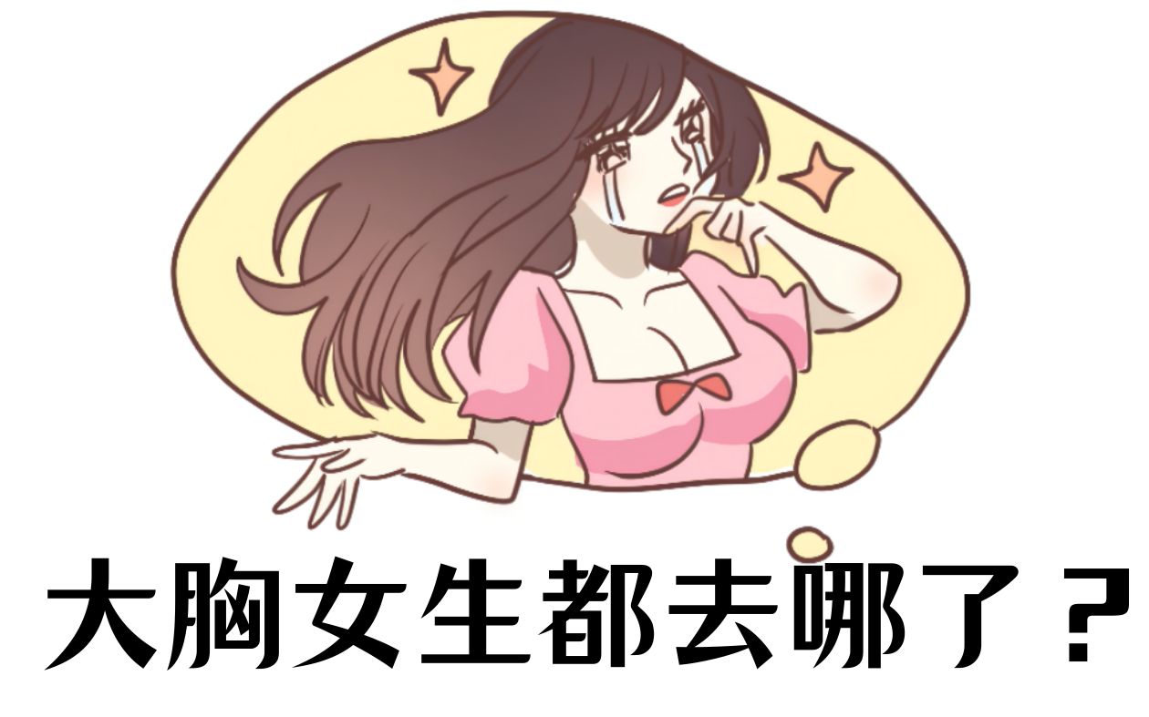 提问:你见过大胸女生吗?哔哩哔哩bilibili