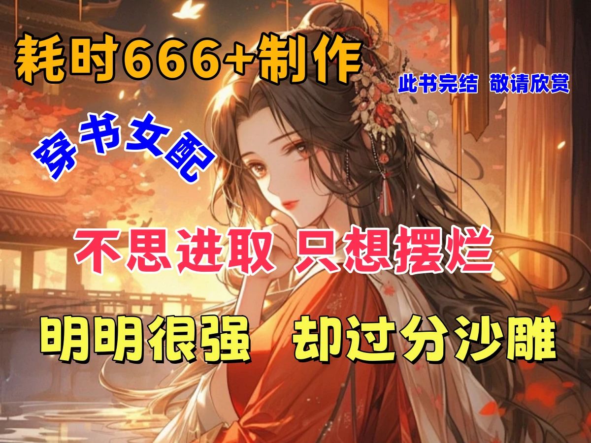 穿书女配,每天不思进取,只想苟着.哔哩哔哩bilibili