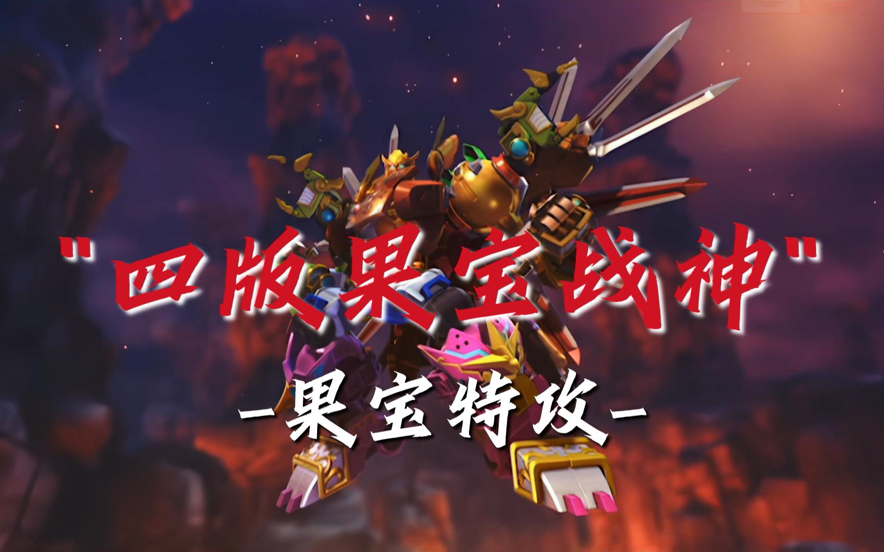 【果宝特攻】四代不同版本果宝战神,战力顶峰为哪代?