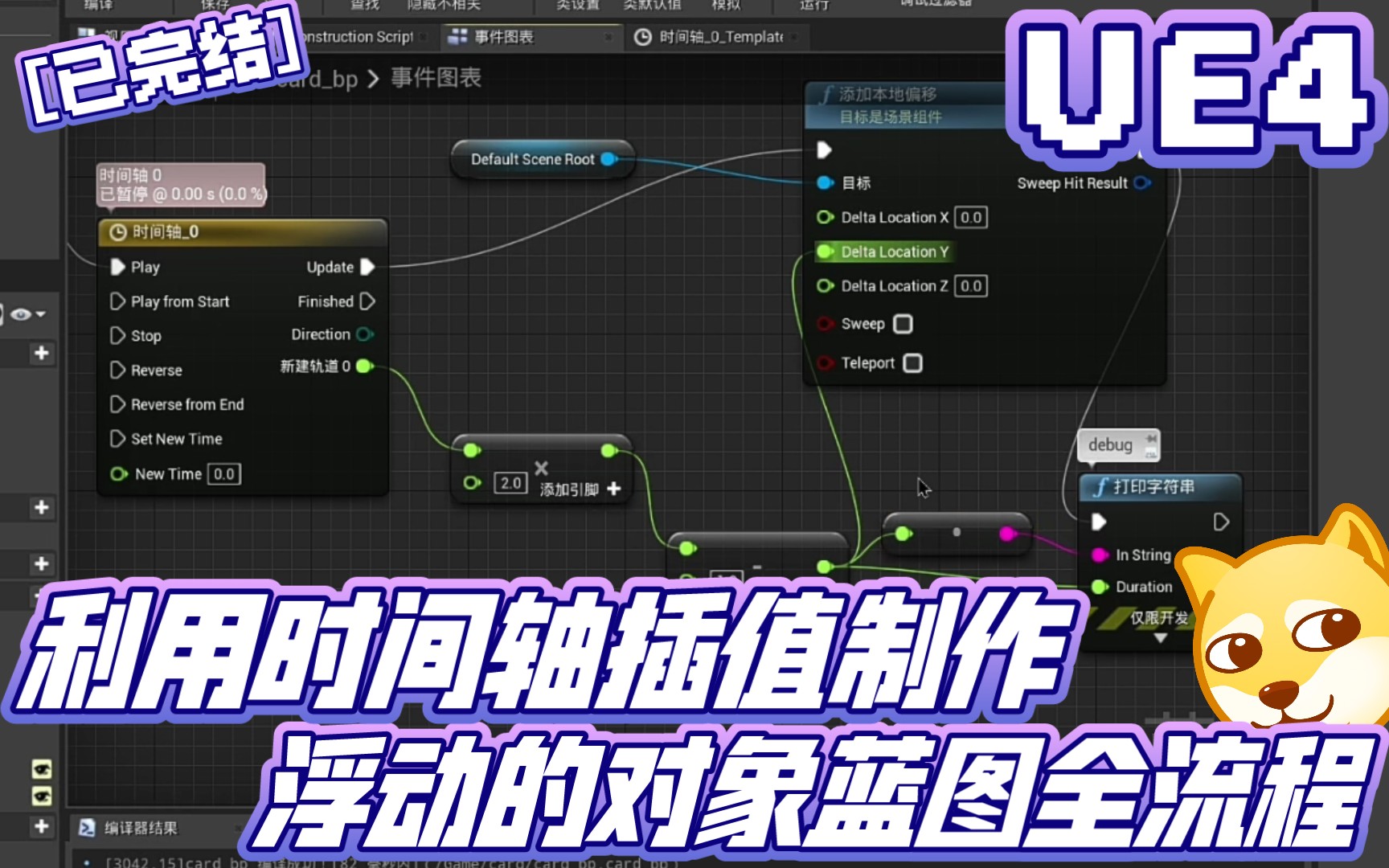 【已完结】UE4时间轴插值制作浮动的对象蓝图 | 虚幻引擎 UE5 游戏制作 基础知识点 进阶知识点 blueprints 校园自习 全流程合集 事件图表 闪卡哔哩哔哩...