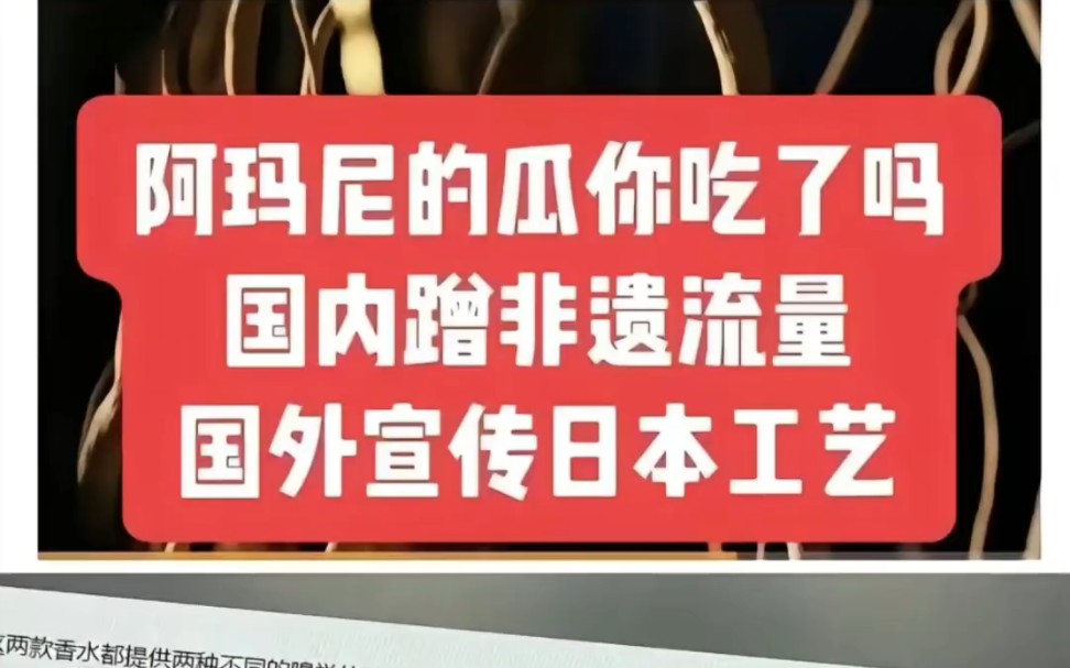 阿玛尼双标!中国网对国内说是中国非遗,外国网对国外说是日本工艺.已经实锤!图片就是他们的官网介绍.哔哩哔哩bilibili