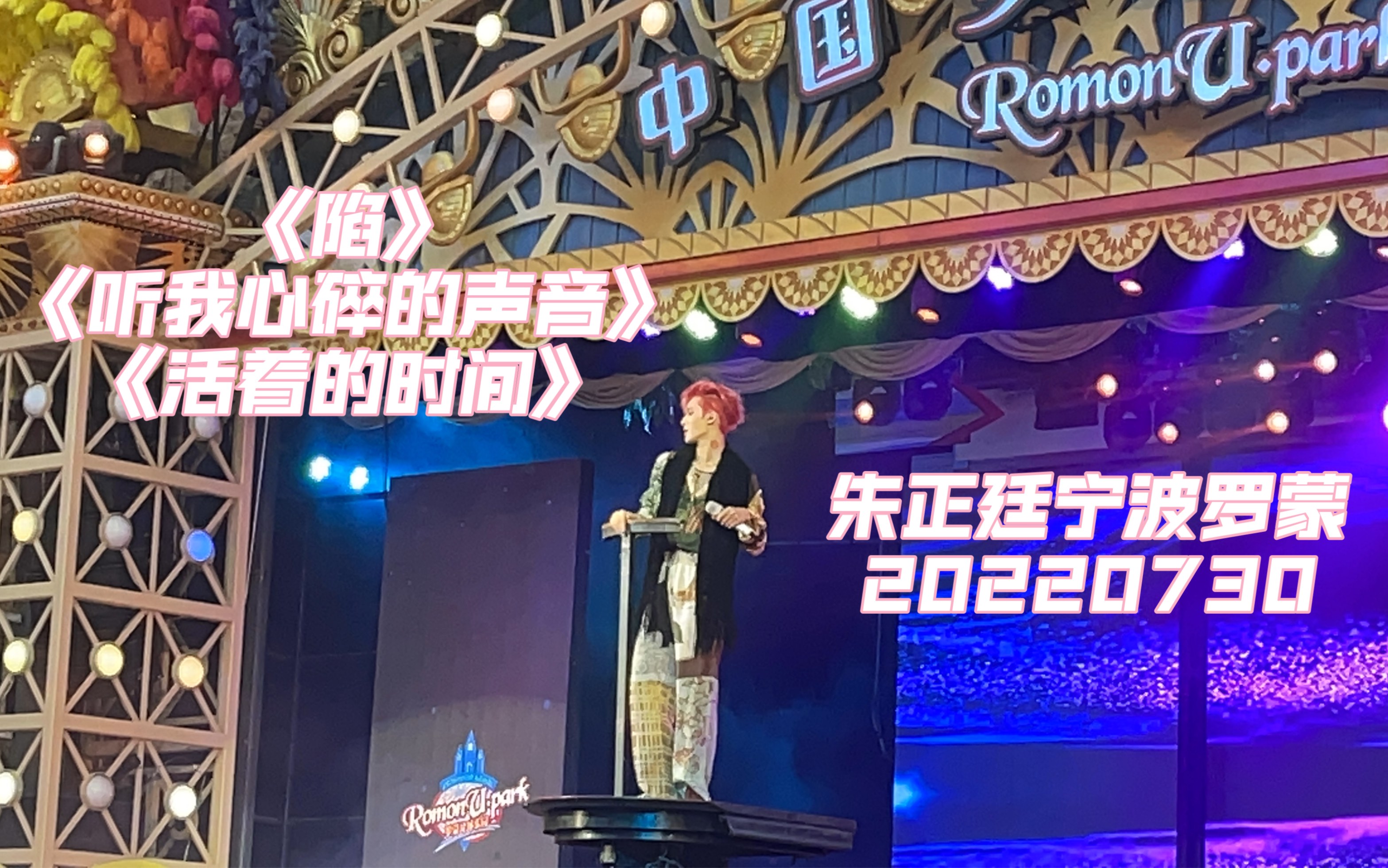 [图]【朱正廷】2022宁波罗蒙明星季舞台表演全记录《陷》《听我心碎的声音》《活着的时间》