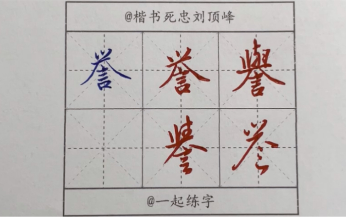 誉——宣威沙漠驰誉丹青“楷行草繁简千字文”哔哩哔哩bilibili