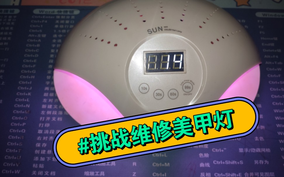 第一视角‖教你更换美甲灯珠，你学会了么？#挑战维修美甲灯 #技术分享