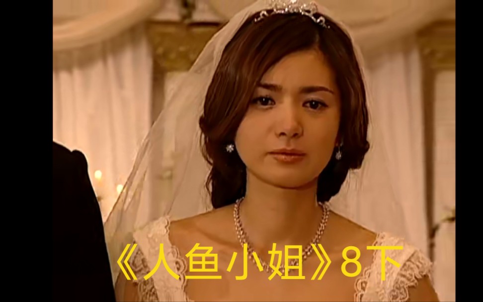 人鱼小姐解说part8下雅俐瑛含泪结婚收拾心情再出发