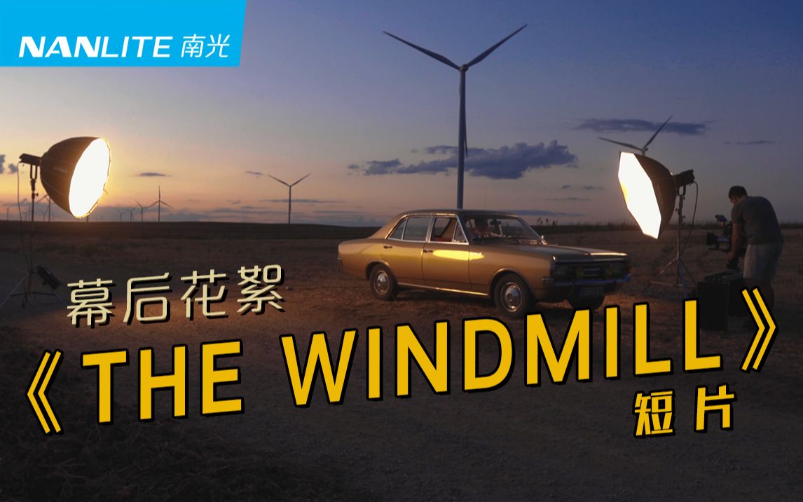 短片《THE WINDMILL 风车 (2022)》幕后花絮哔哩哔哩bilibili