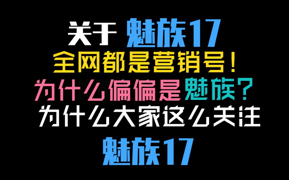 【魅族17】关于魅族17 全网都是营销号 up实在看不下去了!让我们一起谈谈为什么大家这么期待魅族17?哔哩哔哩bilibili