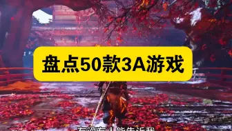 盘点2010年至2025年50款热门单机游戏推荐