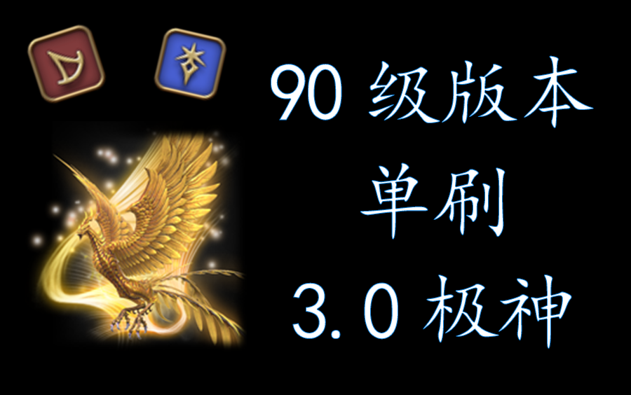 【FF14】90级版本解限单刷3.0极神 召唤黑骑视角 极武神极鬼神极邪龙极云神极女神极骑神极魔神 国服6.08版本 理论适配6.1 6.2 6.3网络游戏热门视频