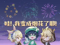 Video herunterladen: 我和「温迪」一起点燃新年烟花！