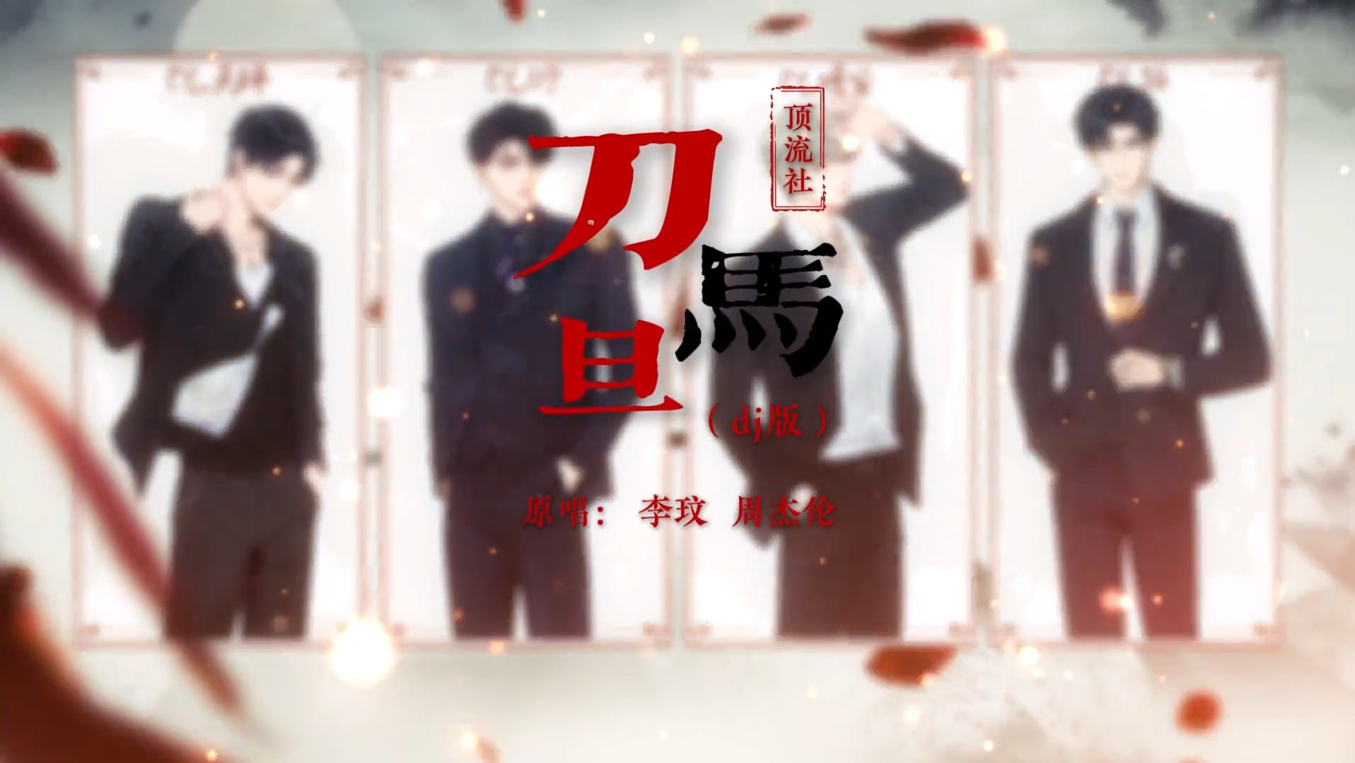 【顶流社】《刀马旦》|演出风靡全场哔哩哔哩bilibili