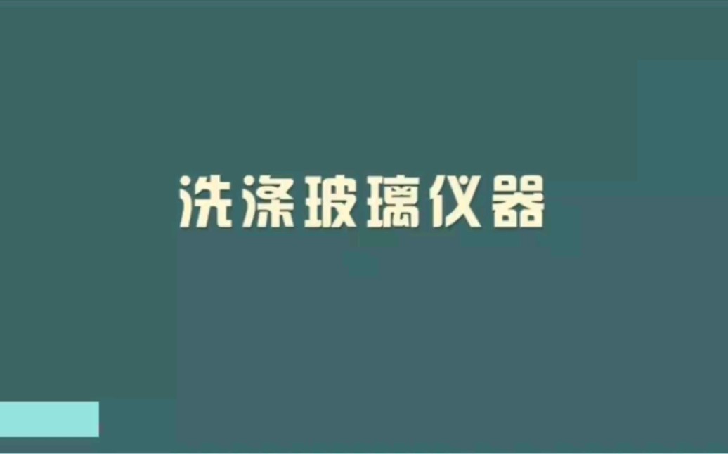 洗涤玻璃仪器哔哩哔哩bilibili