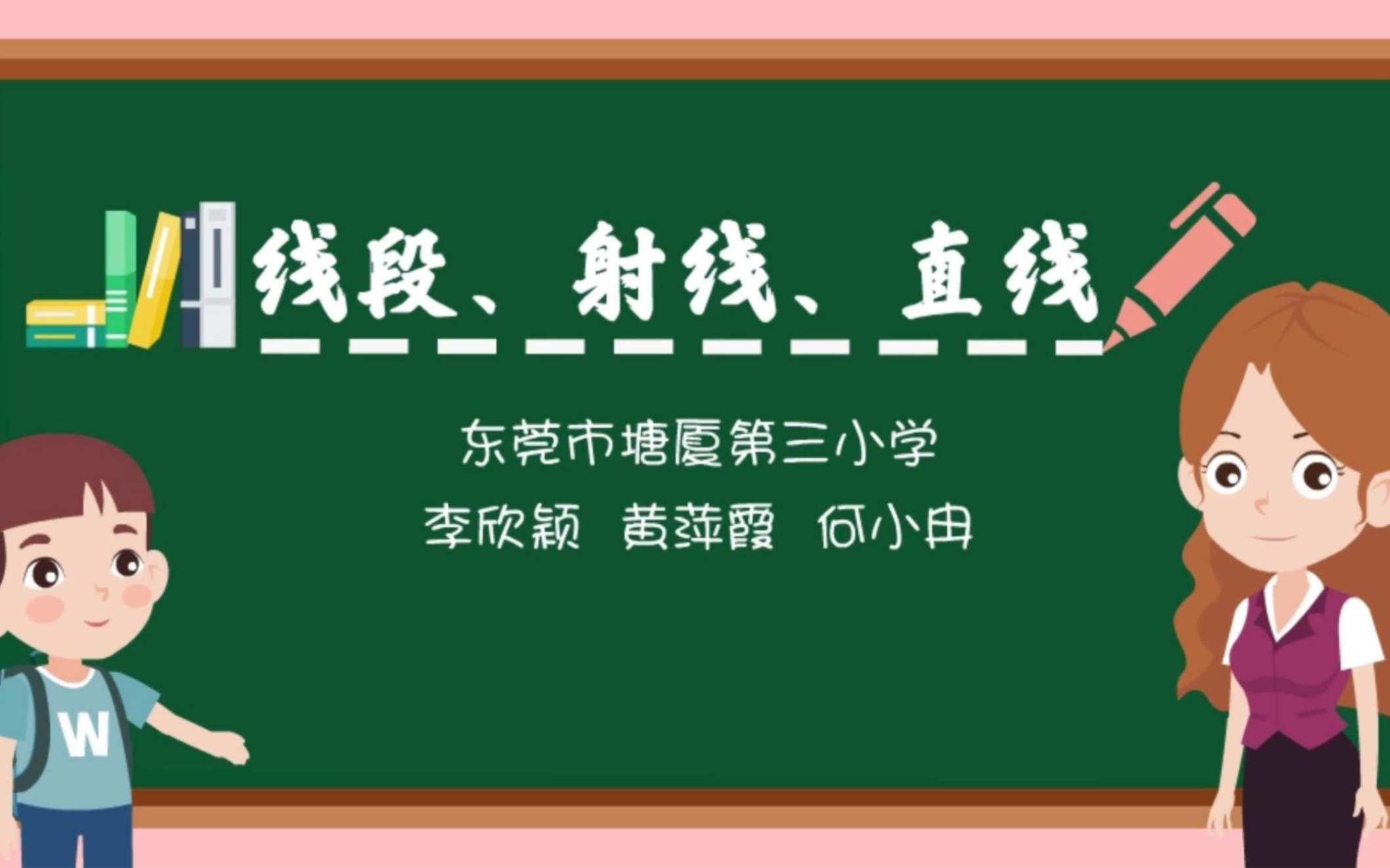 [图]人教版数学四年级上册 第三章《线段、射线、直线》