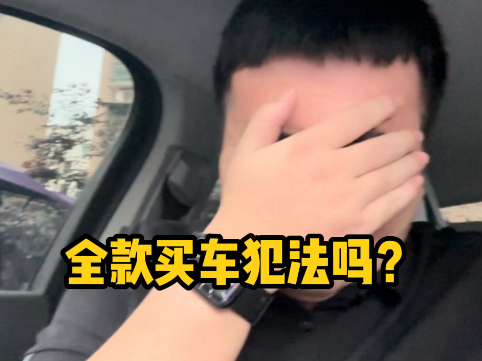 为什么销售想让你贷款买车哔哩哔哩bilibili