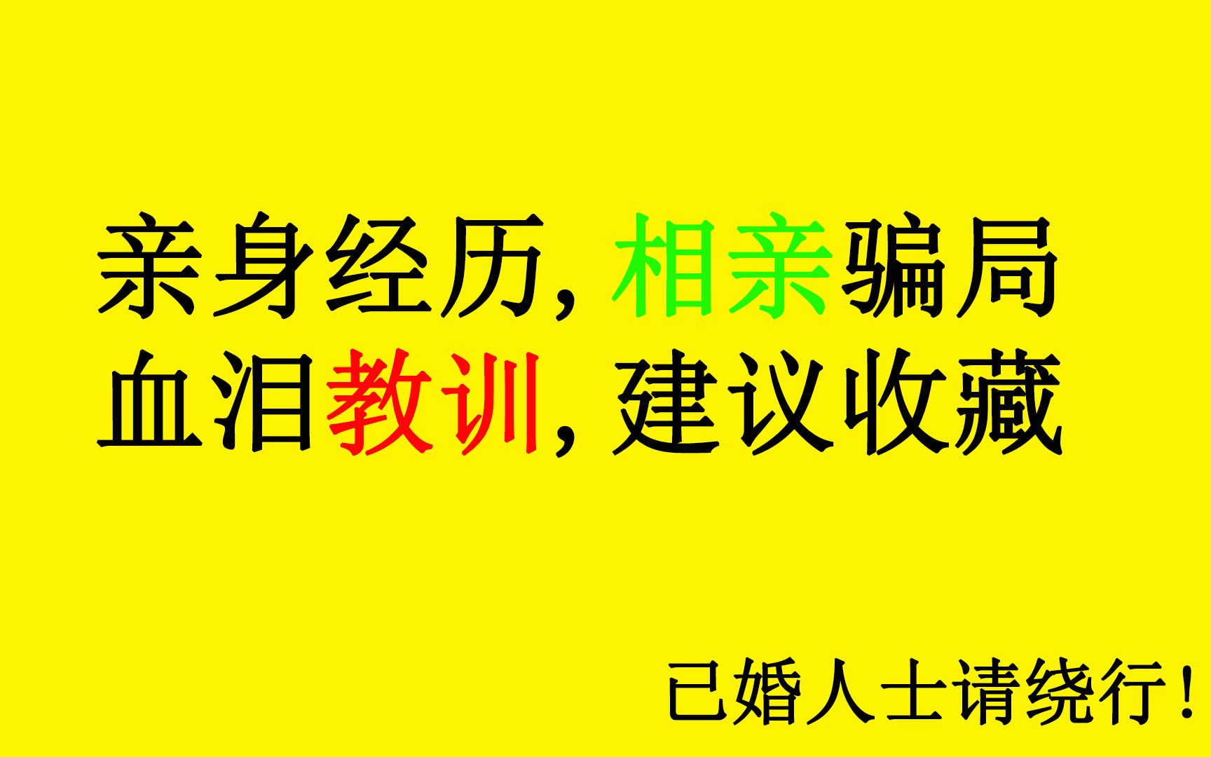 相亲中的常见套路和骗局,up主亲身经历血泪教训,建议单身男士及时收藏.哔哩哔哩bilibili