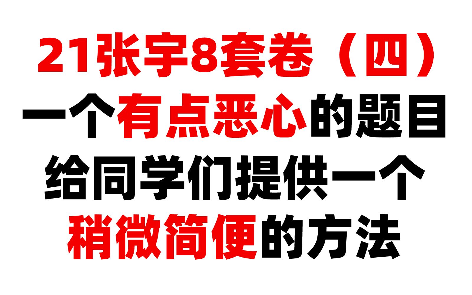 21张宇8套卷四一个有点恶心的题目哔哩哔哩bilibili