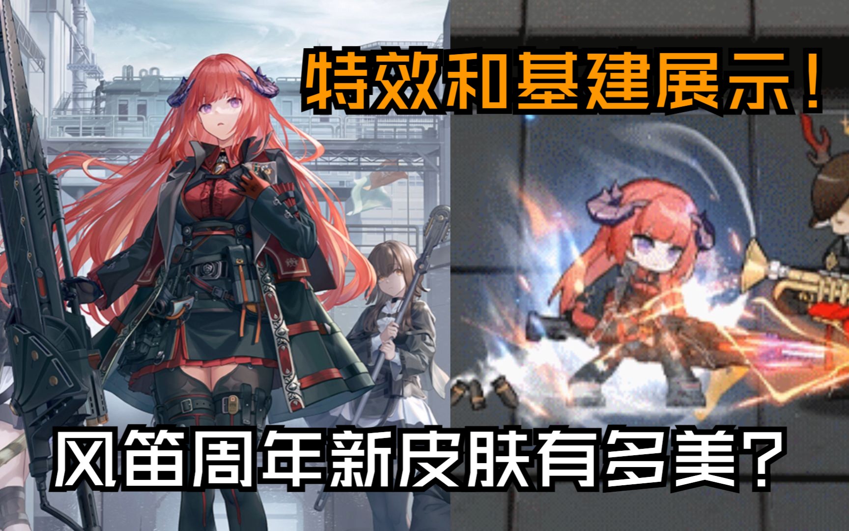 风笛新皮肤特效展示,好炫酷的雷霆铳枪!基建动画还在挥