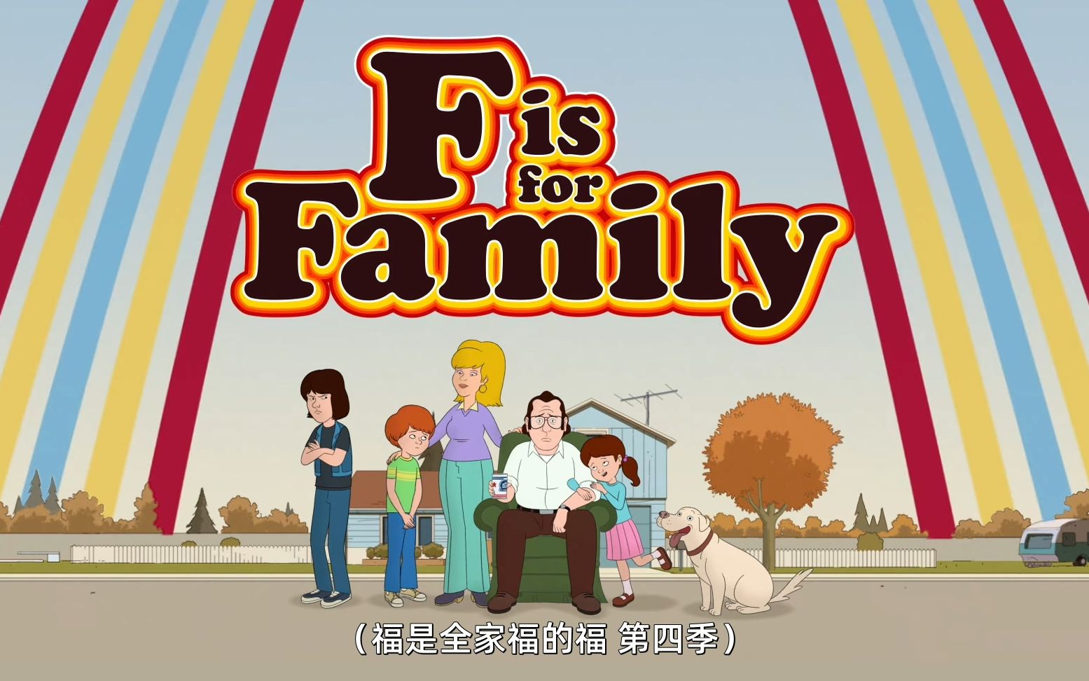 [图]【NETFLIX预告片/动画】《福是全家福的福》第四季 | F is for Family | 六月爆笑回归