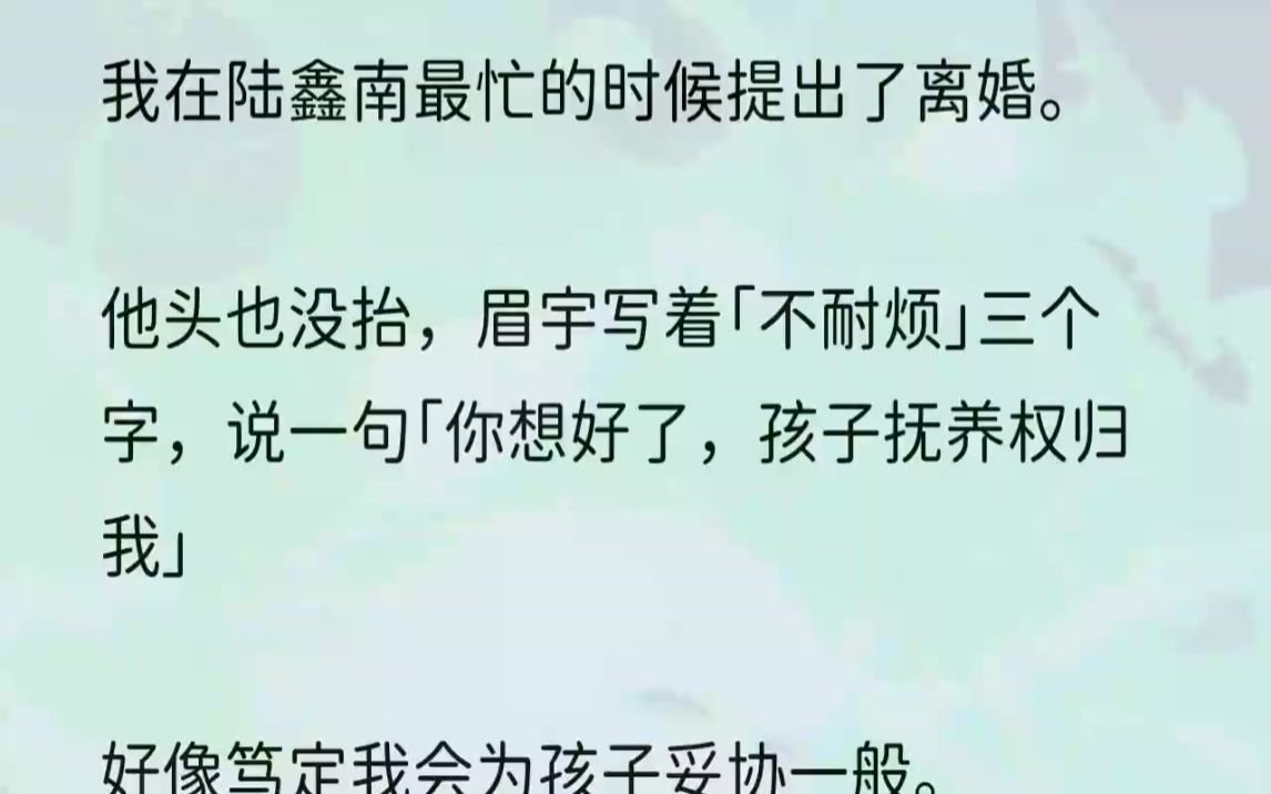 [图]（全文完结版）他给他的白月光打离婚官司，打了三年，对方依旧没离成。也就陆鑫南对他的白月光有一层滤镜，总觉得其中原因复杂交错，稍有不慎，白月光...