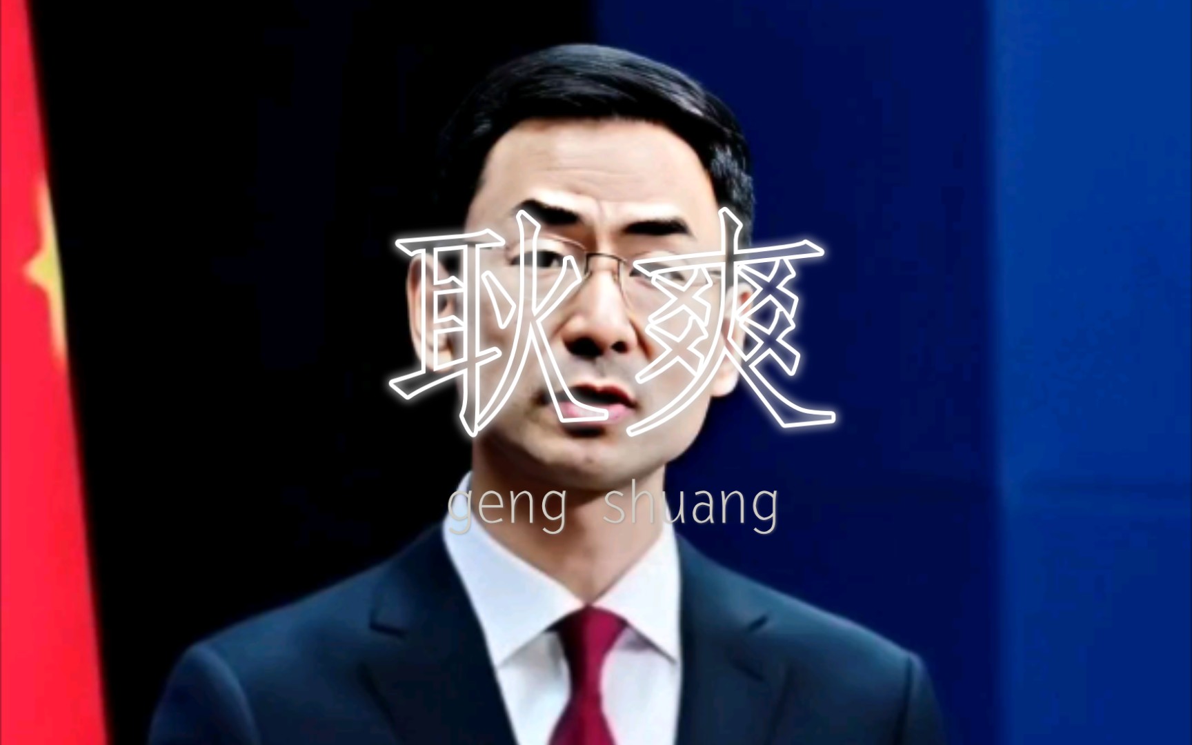 桔梗们,准备好来自耿叔的美颜暴击了吗