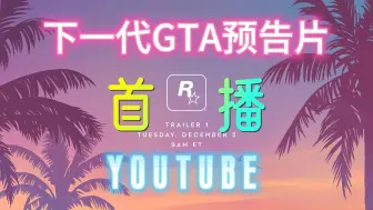 《GTA6》首支预告发布最新消息