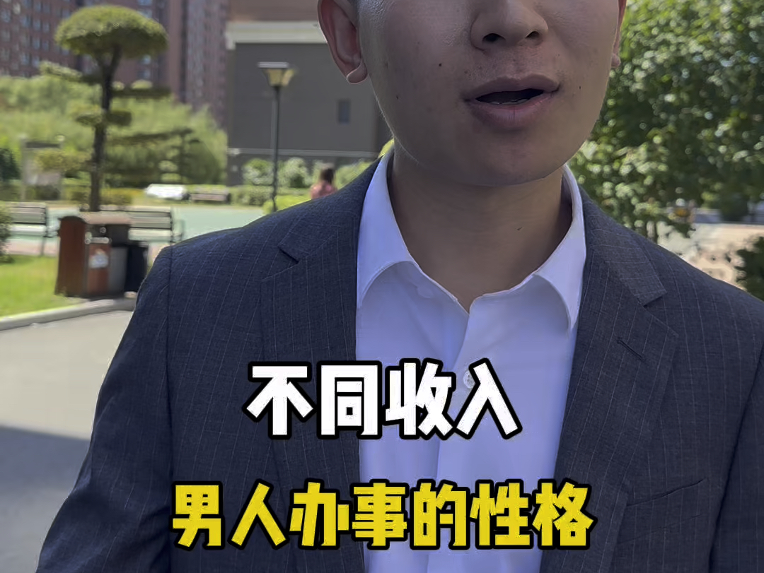 不同收入男人办事的性格哔哩哔哩bilibili