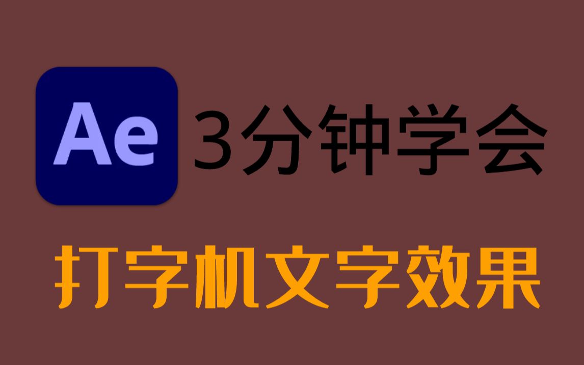 影视后期教学,3分钟学会打字机文字效果,保姆式教学哔哩哔哩bilibili