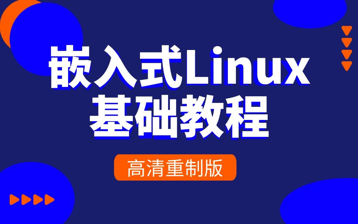 [图]【北京迅为】嵌入式Linux基础教程（高清重制版）