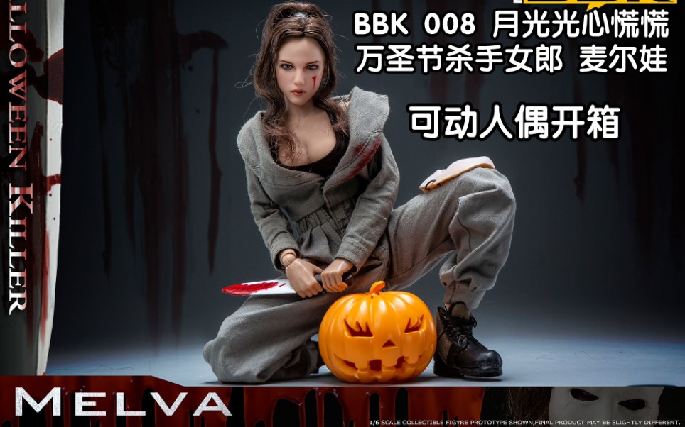 开封兵人开箱bbk008万圣节杀手女郎麦尔娃可动人偶模型关联电影月光光
