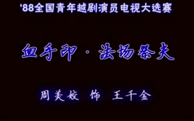 《血手印 法场祭夫》 越剧 周美姣 陈筱珍_哔哩哔哩_bilibili