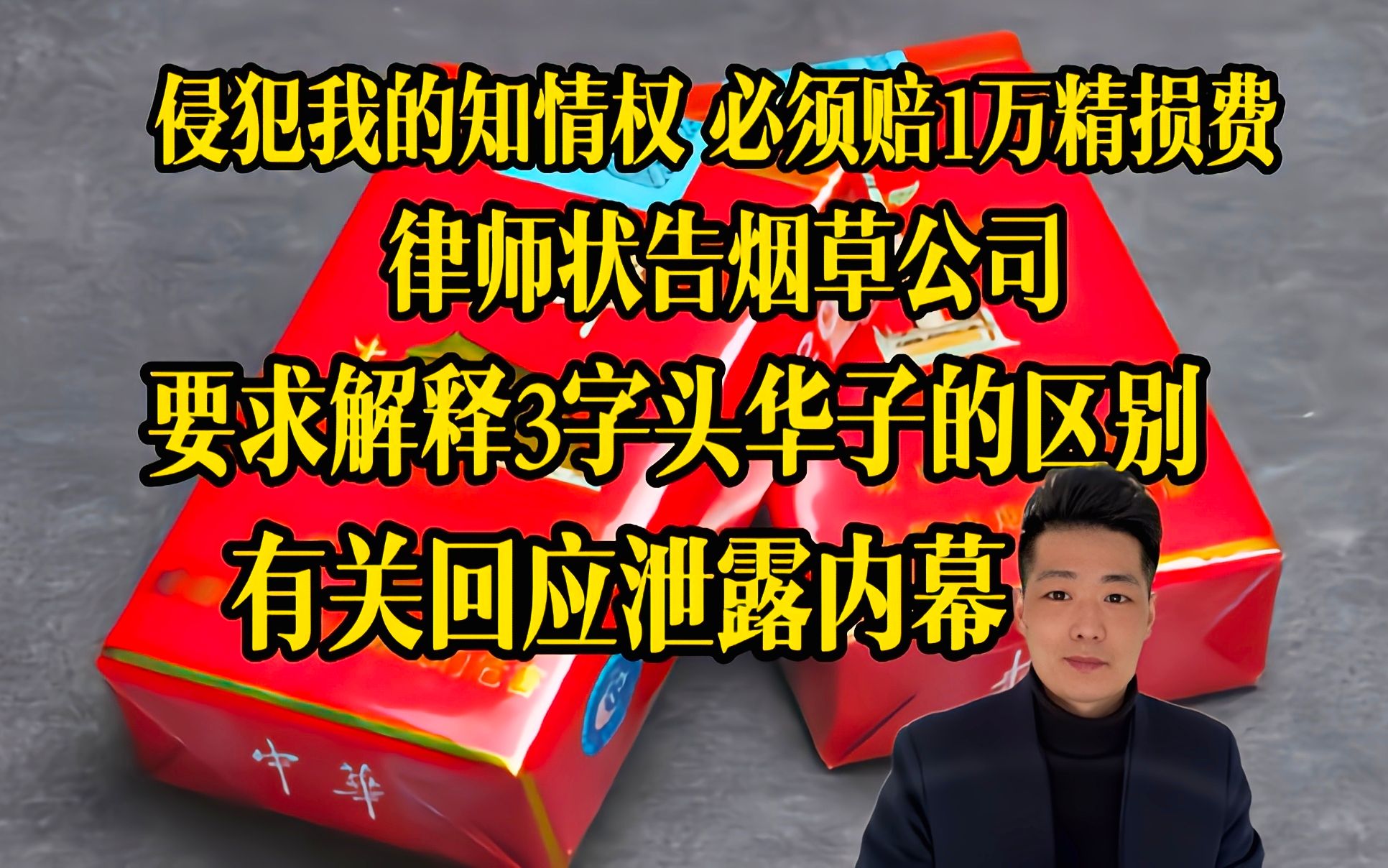 中华烟3与2字头有啥区别?律师把烟草公司告上法庭,要求必须做出解释!法庭上烟草公司不慎说漏嘴哔哩哔哩bilibili