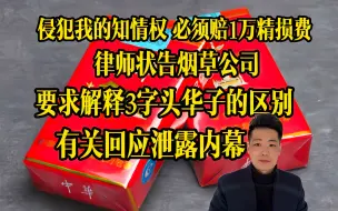 Download Video: 中华烟3与2字头有啥区别？律师把烟草公司告上法庭，要求必须做出解释！法庭上烟草公司不慎说漏嘴