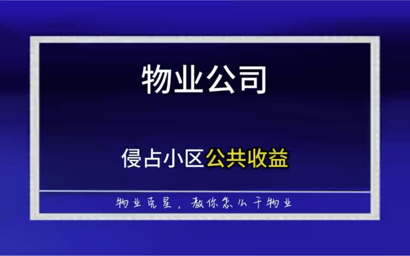 物业公司侵占小区公共收益,个人业主可以诉讼拿回 #公共收益 #小区公共收益 #物业克星 @物业克星哔哩哔哩bilibili