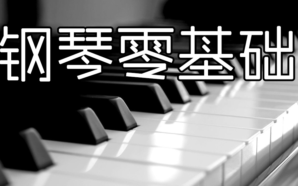 [图]【音乐-钢琴】钢琴零基础课程