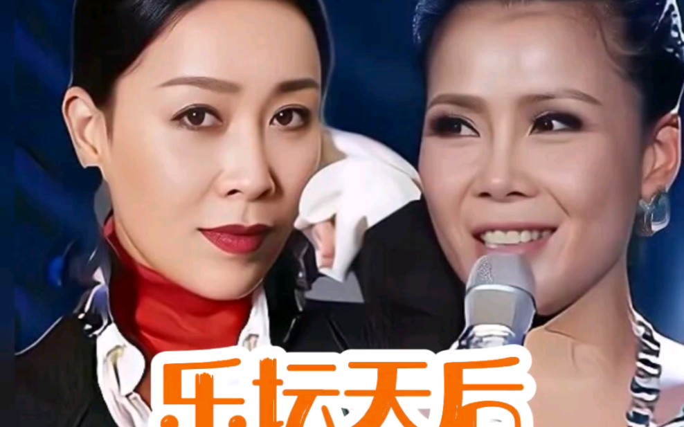 乐坛天后田震的精彩人生