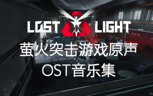 [图][萤火突击/LOSTLIGHT]游戏原声OST集收录