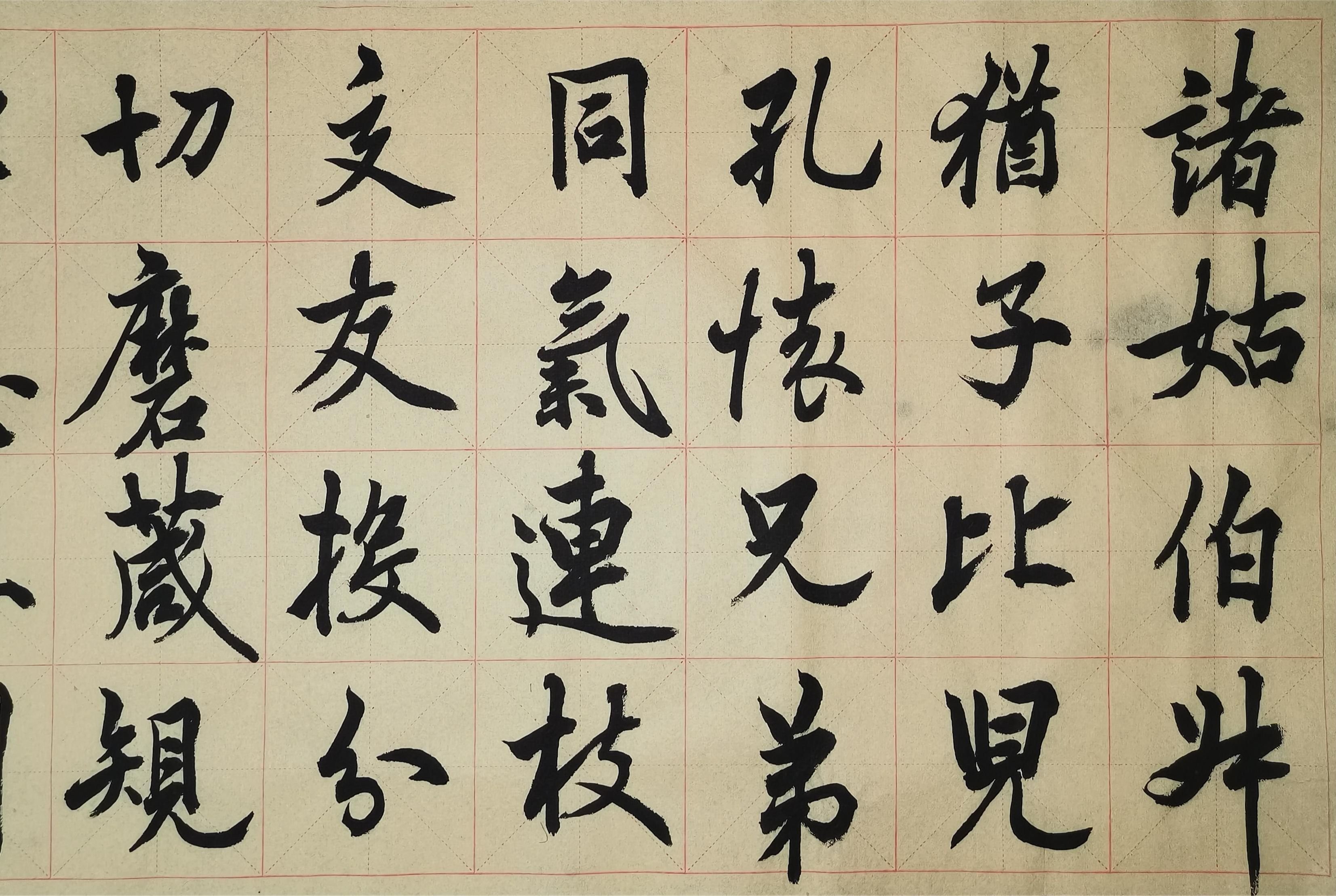 沟字行书图片