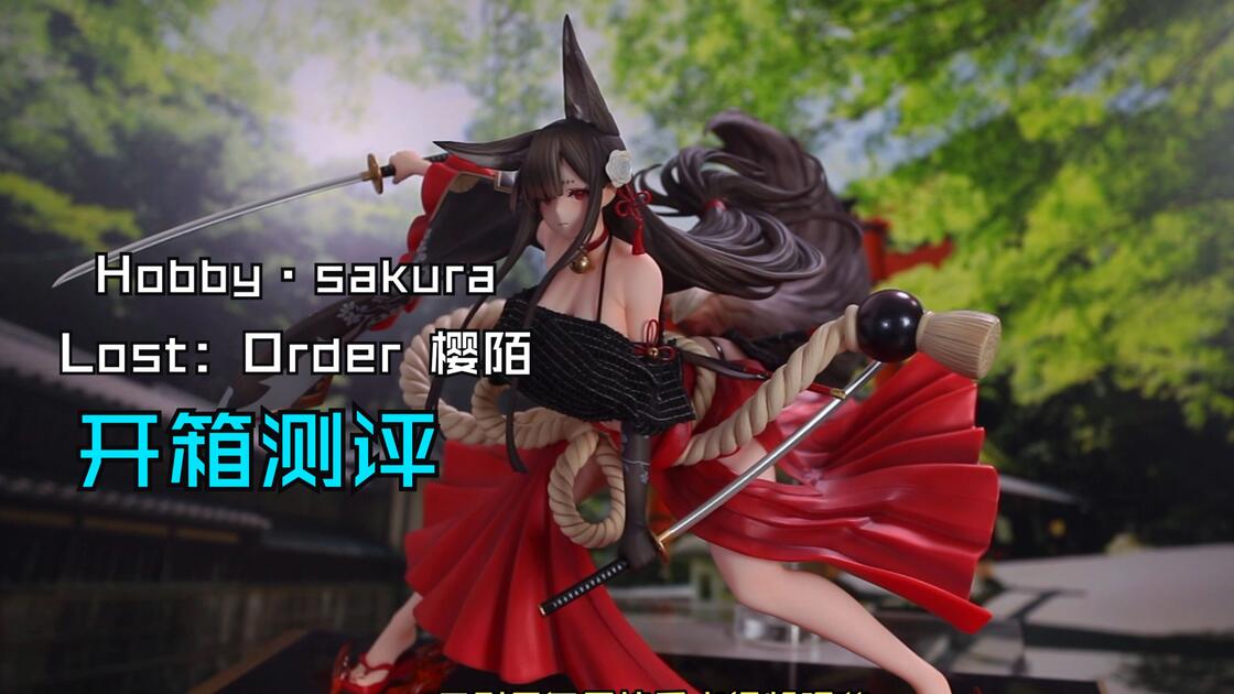 正版】最近没啥亮眼的KO版，吃点好的！ Hobby·sakura Lost：Order 樱陌