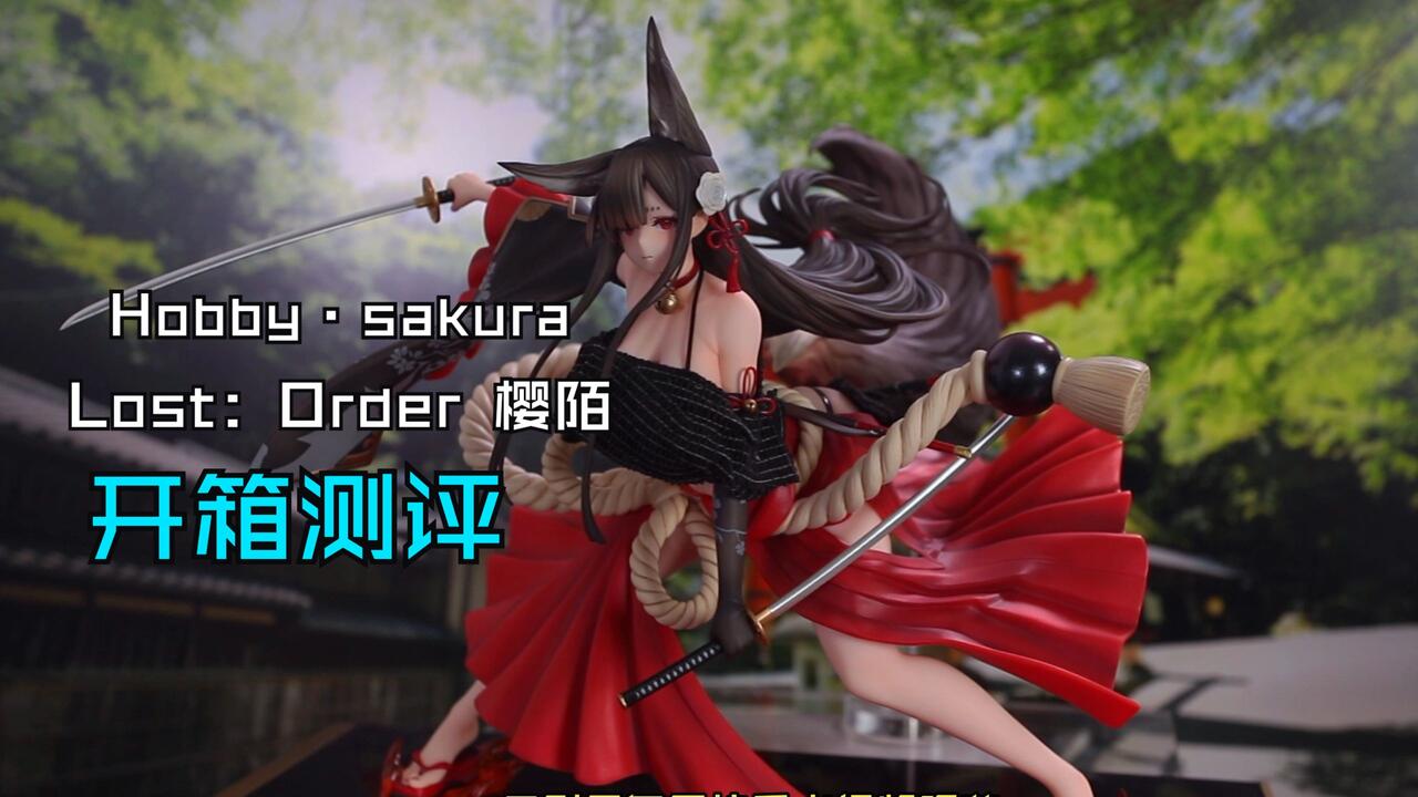 正版】最近没啥亮眼的KO版，吃点好的！ Hobby·sakura Lost：Order 樱陌