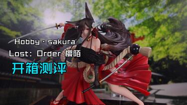 正版】最近没啥亮眼的KO版，吃点好的！ Hobby·sakura Lost：Order 樱陌