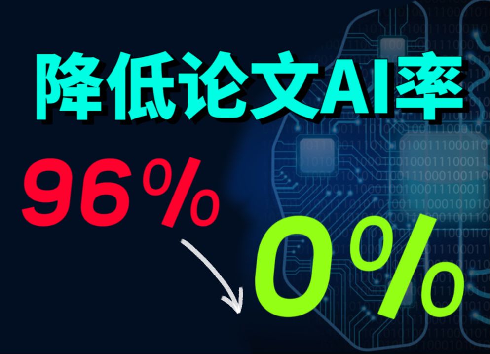 【必看】如何降低论文AI率?一分钟从96%降到0%!!!哔哩哔哩bilibili