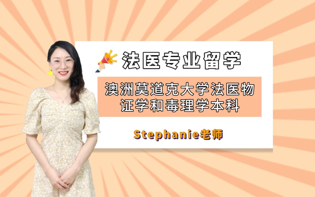 [图]Stephanie老师澳洲留学-莫道克大学法医物证学与毒理学理学学士介绍