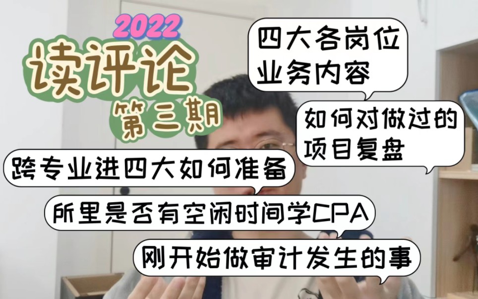 SDC和GDS工作前景在哪里,四大各岗位业务内容,如何对项目复盘,刚开始做审计发生的事,跨专业进四大如何准备,所里是否有空闲时间学CPA——...