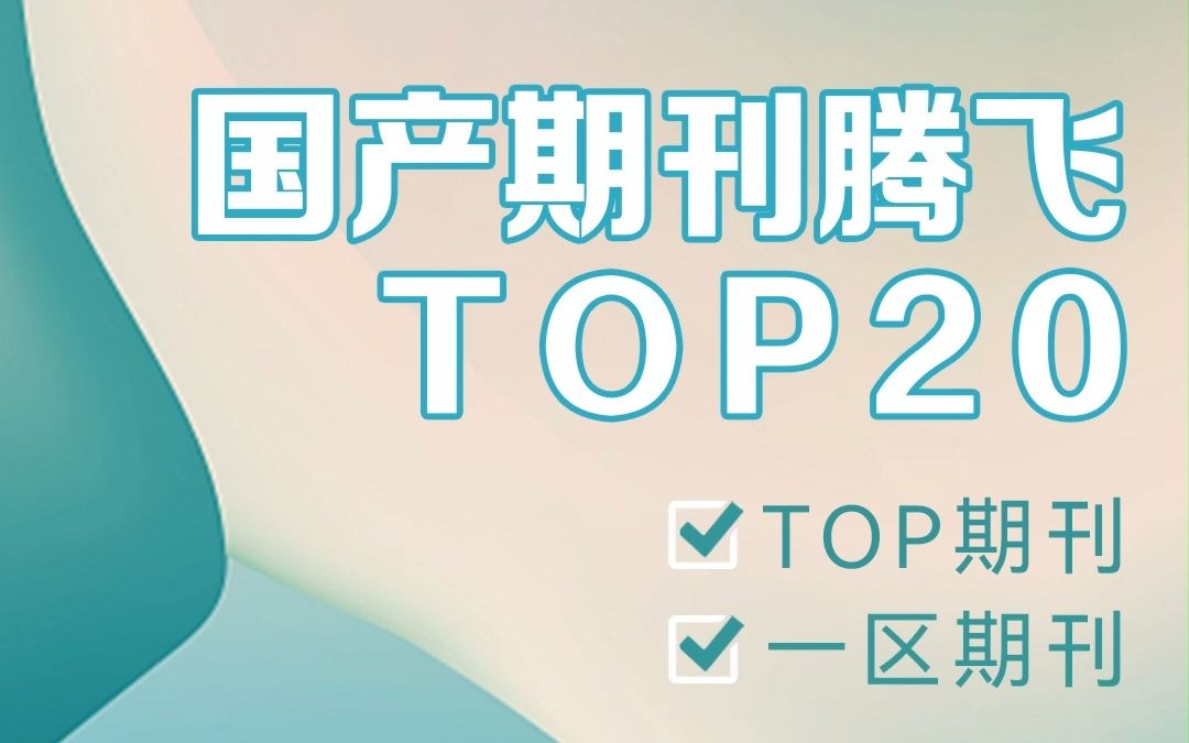 腾飞元年,国产期刊强势崛起,盘点那些TOP20的国产期刊,速速收藏~哔哩哔哩bilibili