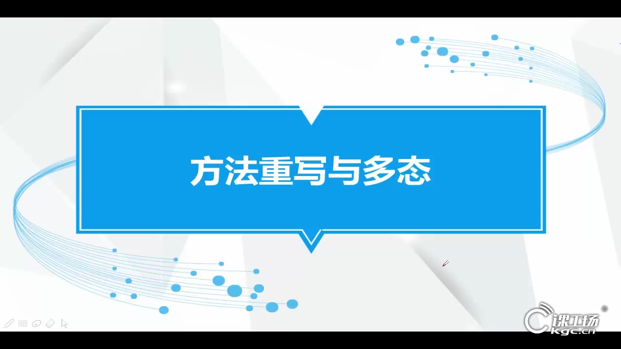 课工场Java面向对象视频学习教程 方法重写与多态哔哩哔哩bilibili