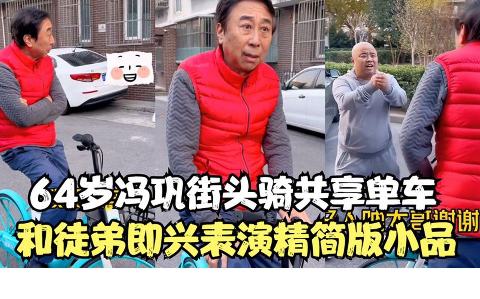 [图]64岁冯巩穿标志性红马甲，街头骑共享单车，即兴表演精简版小品