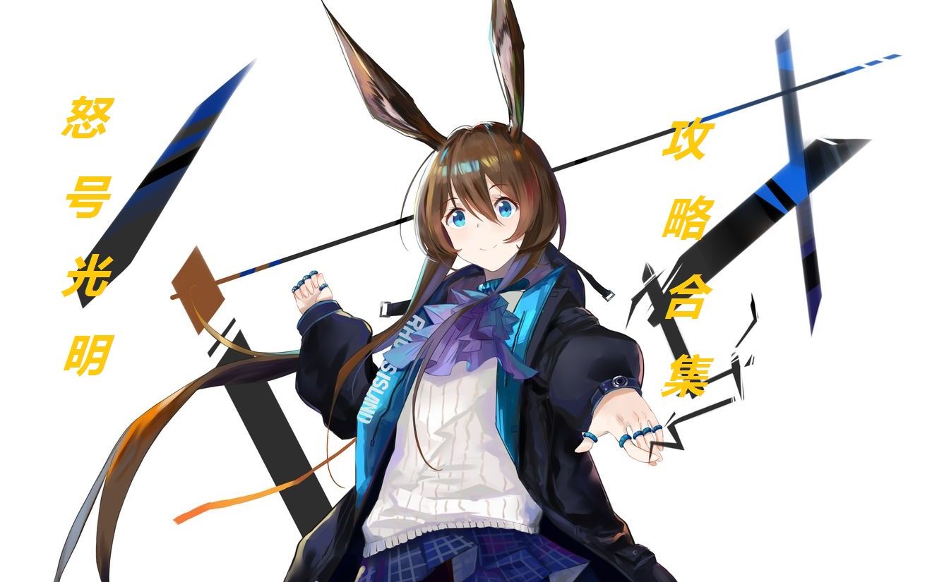 【明日方舟(开荒之友 鸭)第八章 怒号光明 低配攻略合集包含突袭