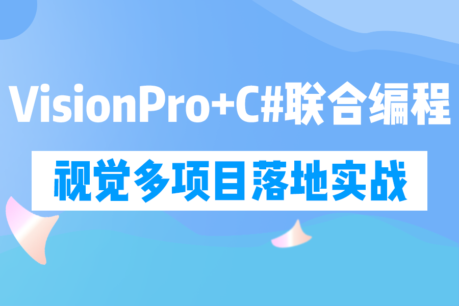 目前B站最全最细的机器视觉VisionPro零基础教程+C#联合编程 | 视觉企业级多项目实战落地(C#/工业相机/VP/康耐视VisionPro)B1390哔哩哔哩bilibili